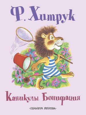 cover image of Каникулы Бонифация (сборник)